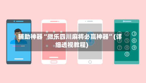 辅助神器“微乐四川麻将必赢神器”(详细透视教程)-第2张图片