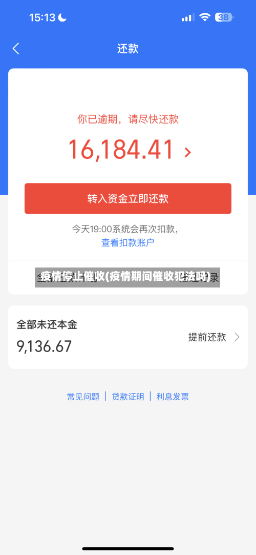 疫情停止催收(疫情期间催收犯法吗)-第2张图片