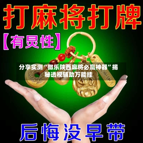 分享实测“微乐陕西麻将必赢神器”揭秘透视辅助万能挂-第2张图片