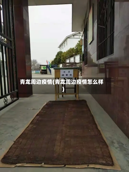 青龙周边疫情(青龙周边疫情怎么样)-第2张图片