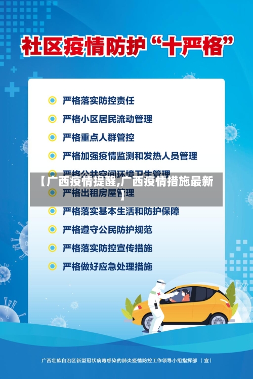 【广西疫情提醒,广西疫情措施最新】-第2张图片