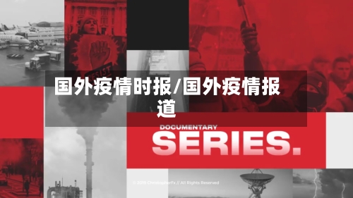 国外疫情时报/国外疫情报道-第1张图片