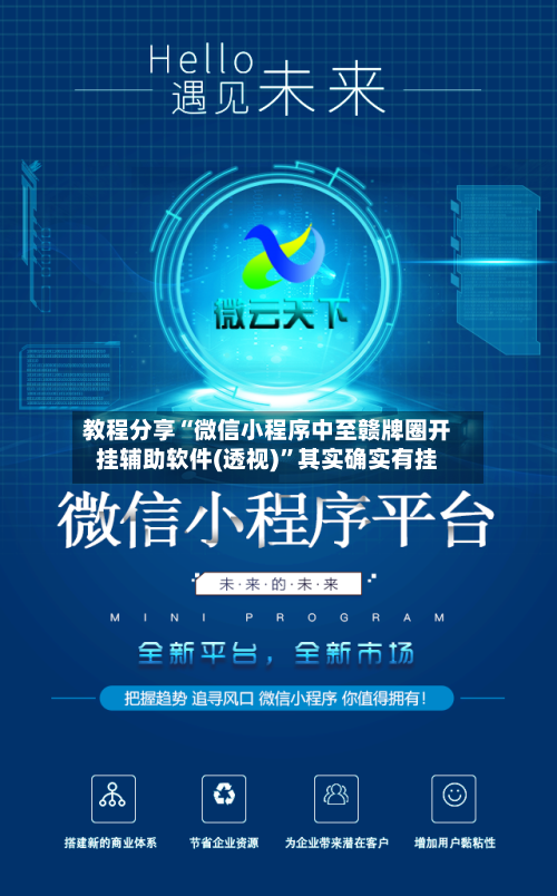 教程分享“微信小程序中至赣牌圈开挂辅助软件(透视)	”其实确实有挂-第1张图片