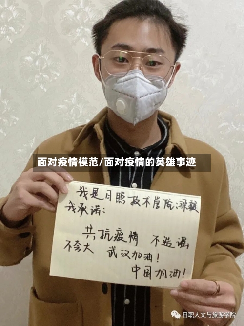 面对疫情模范/面对疫情的英雄事迹-第2张图片