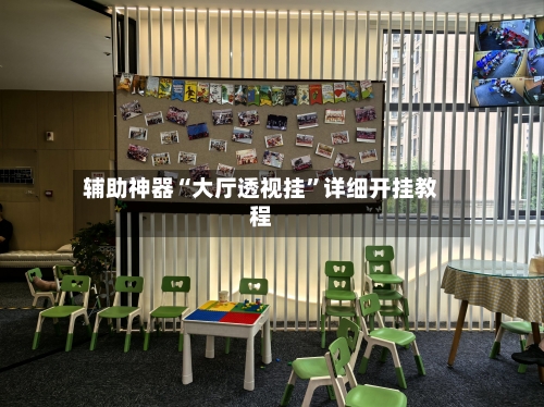 辅助神器“大厅透视挂	”详细开挂教程-第1张图片