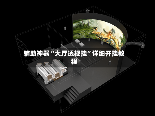 辅助神器“大厅透视挂”详细开挂教程-第2张图片