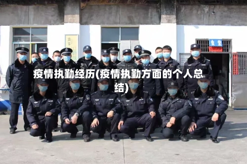 疫情执勤经历(疫情执勤方面的个人总结)-第1张图片