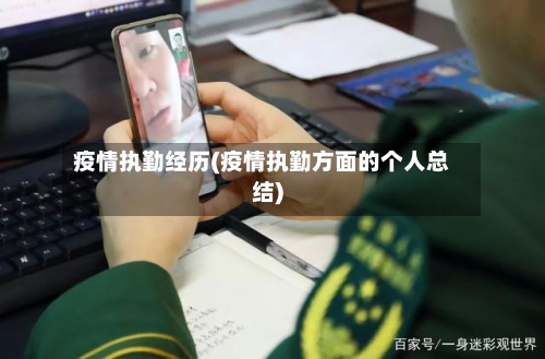 疫情执勤经历(疫情执勤方面的个人总结)-第2张图片