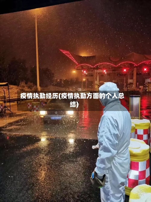 疫情执勤经历(疫情执勤方面的个人总结)-第3张图片