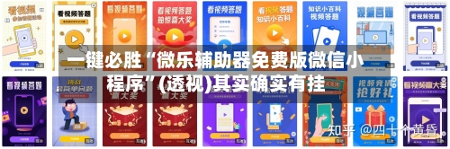 一键必胜“微乐辅助器免费版微信小程序”(透视)其实确实有挂-第1张图片