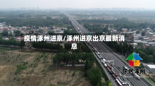 疫情涿州进京/涿州进京出京最新消息-第3张图片