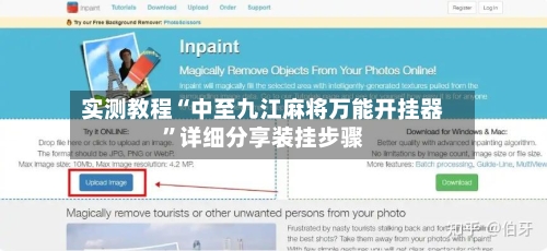 实测教程“中至九江麻将万能开挂器”详细分享装挂步骤-第1张图片