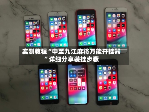 实测教程“中至九江麻将万能开挂器	”详细分享装挂步骤-第2张图片