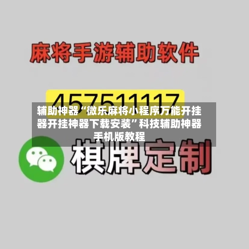辅助神器“微乐麻将小程序万能开挂器开挂神器下载安装”科技辅助神器手机版教程-第1张图片
