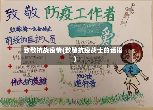 致敬抗战疫情(致敬抗疫战士的话语)-第3张图片