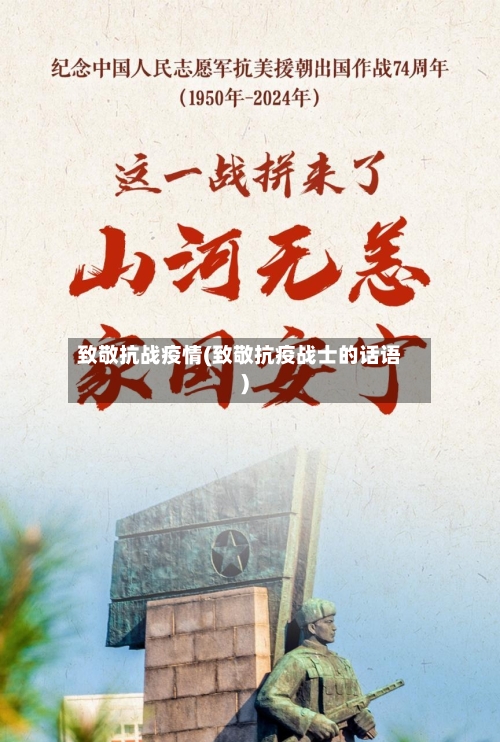 致敬抗战疫情(致敬抗疫战士的话语)-第2张图片