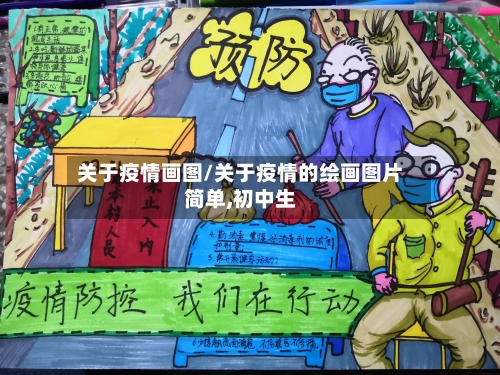 关于疫情画图/关于疫情的绘画图片简单,初中生-第3张图片