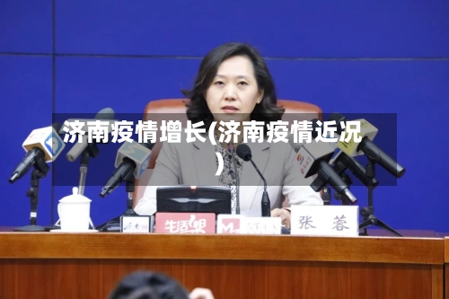 济南疫情增长(济南疫情近况)-第1张图片