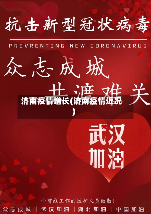 济南疫情增长(济南疫情近况)-第3张图片