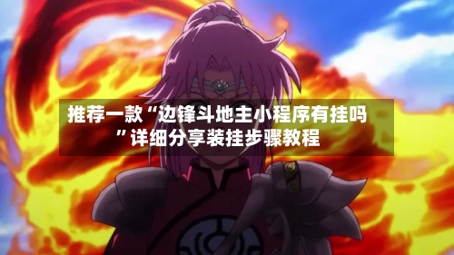 推荐一款“边锋斗地主小程序有挂吗	”详细分享装挂步骤教程-第1张图片