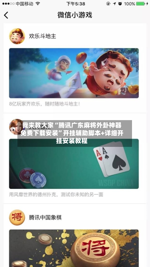 我来教大家“腾讯广东麻将外卦神器免费下载安装”开挂辅助脚本+详细开挂安装教程-第3张图片