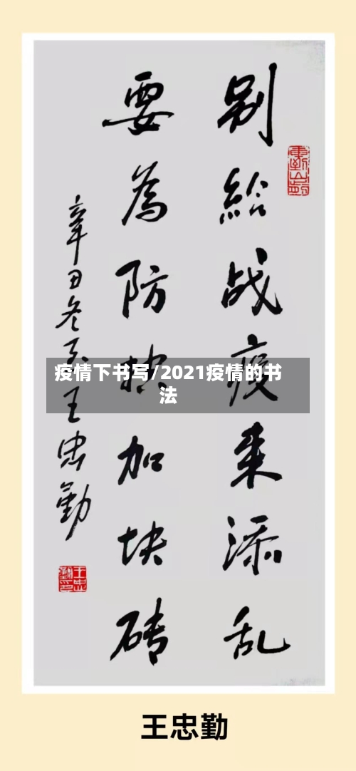 疫情下书写/2021疫情的书法-第2张图片
