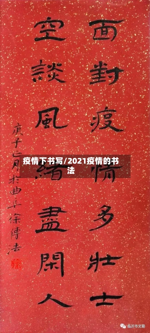疫情下书写/2021疫情的书法-第3张图片
