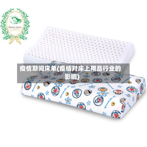 疫情期间床单(疫情对床上用品行业的影响)-第1张图片