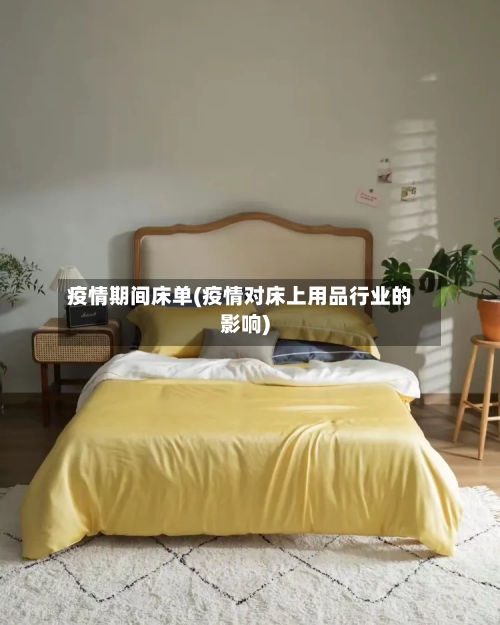 疫情期间床单(疫情对床上用品行业的影响)-第3张图片