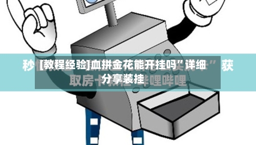 [教程经验]血拼金花能开挂吗”详细分享装挂-第3张图片