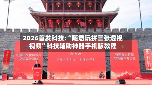 2026首发科技:“随意玩拼三张透视视频	”科技辅助神器手机版教程-第2张图片