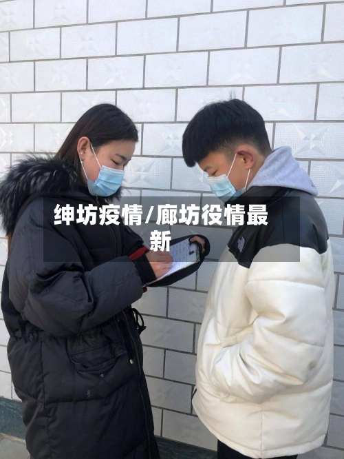 绅坊疫情/廊坊役情最新-第2张图片