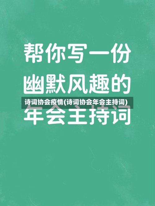 诗词协会疫情(诗词协会年会主持词)-第2张图片