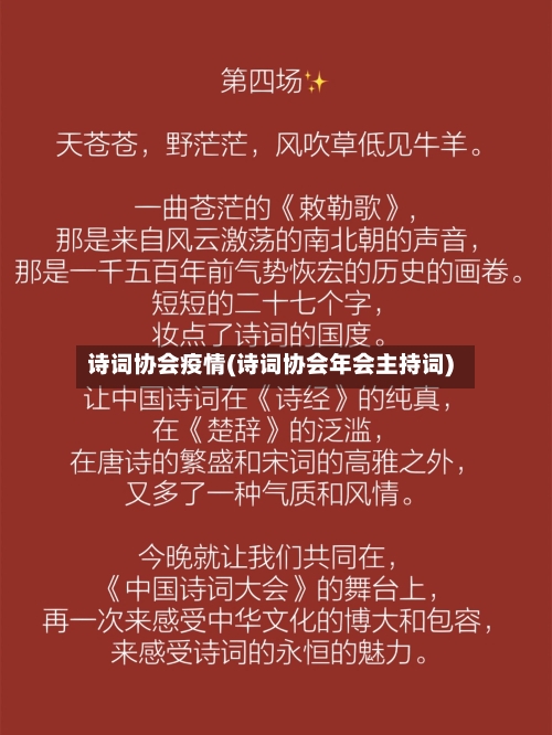 诗词协会疫情(诗词协会年会主持词)-第3张图片