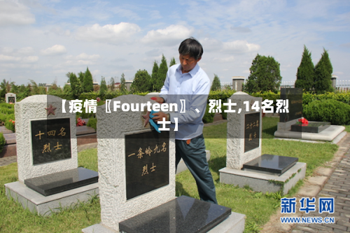 【疫情〖Fourteen〗	、烈士,14名烈士】-第1张图片