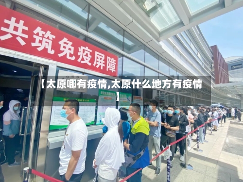 【太原哪有疫情,太原什么地方有疫情】-第1张图片