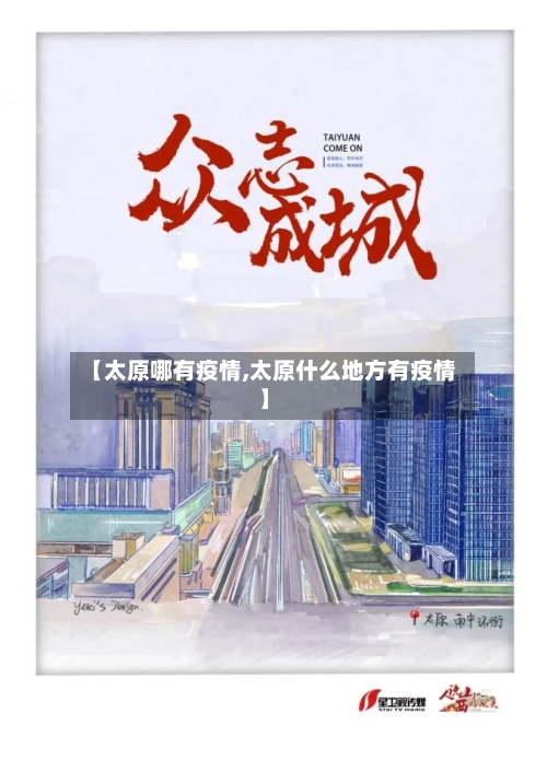 【太原哪有疫情,太原什么地方有疫情】-第3张图片