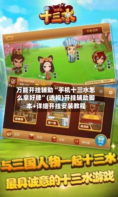 万能开挂辅助“手机十三水怎么拿好牌	”(透视)开挂辅助脚本+详细开挂安装教程-第2张图片