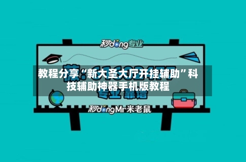 教程分享“新大圣大厅开挂辅助”科技辅助神器手机版教程-第3张图片
