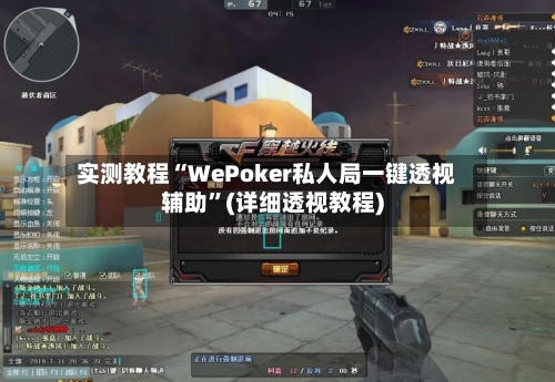 实测教程“WePoker私人局一键透视辅助”(详细透视教程)-第1张图片