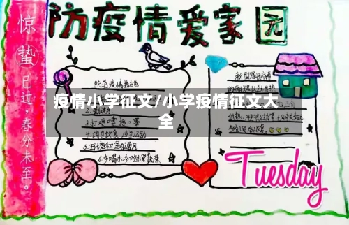 疫情小学征文/小学疫情征文大全-第2张图片