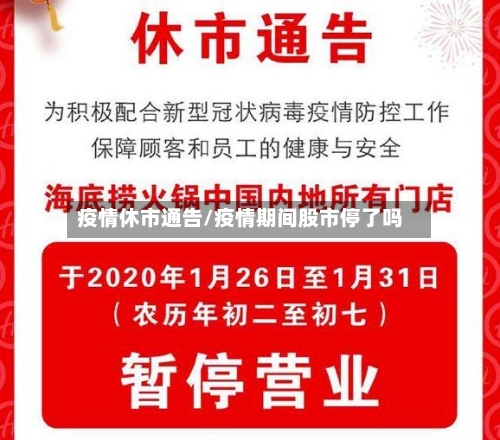 疫情休市通告/疫情期间股市停了吗-第2张图片