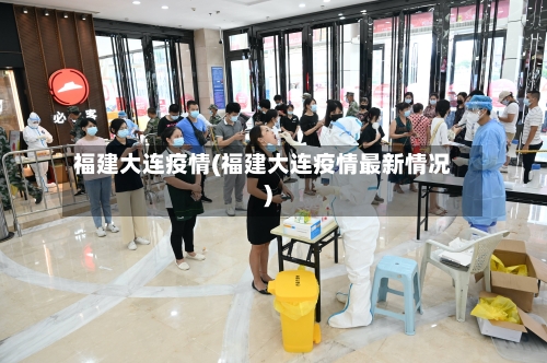 福建大连疫情(福建大连疫情最新情况)-第3张图片