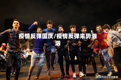 疫情反弹国庆/疫情反弹来势汹汹-第2张图片