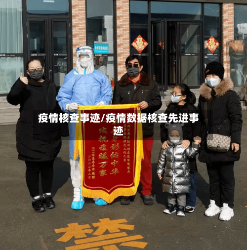 疫情核查事迹/疫情数据核查先进事迹-第2张图片