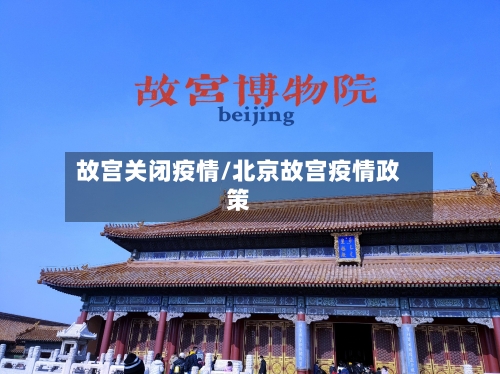 故宫关闭疫情/北京故宫疫情政策-第2张图片