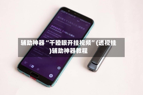 辅助神器“干瞪眼开挂视频”(透视挂)辅助神器教程-第1张图片