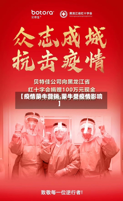 【疫情蒙牛营销,蒙牛受疫情影响】-第1张图片