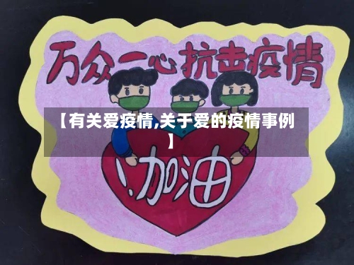 【有关爱疫情,关于爱的疫情事例】-第3张图片