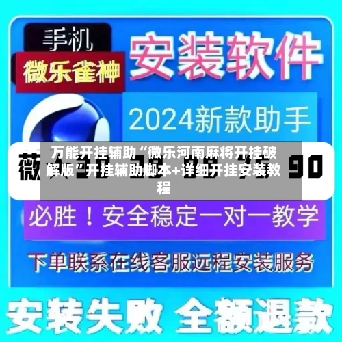 万能开挂辅助“微乐河南麻将开挂破解版	”开挂辅助脚本+详细开挂安装教程-第2张图片